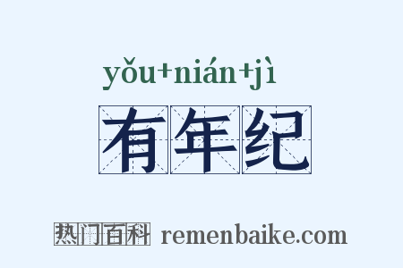 有年纪是什么意思的图片